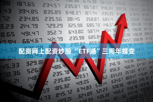 配资网上配资炒股 “ETF通”三周年蝶变