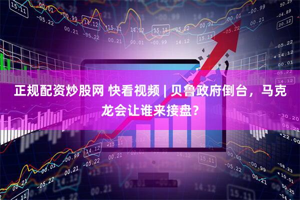 正规配资炒股网 快看视频 | 贝鲁政府倒台，马克龙会让谁来接盘？