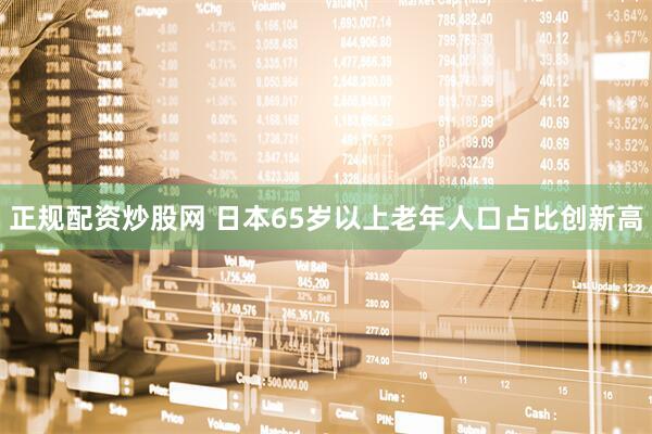 正规配资炒股网 日本65岁以上老年人口占比创新高