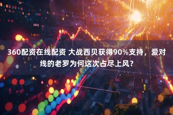 360配资在线配资 大战西贝获得90%支持，爱对线的老罗为何这次占尽上风？